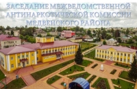 Работа антинаркотической комиссии Медвенского района