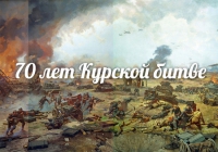 В преддверии 70-летия Курской битвы 