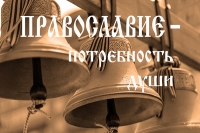 Новый выпуск программы «Православие - потребность души»