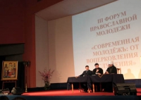 III Форум православной молодежи