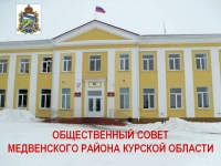 Заседание Общественного совета Медвенского района