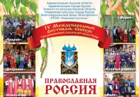 IV Международный конкурс-фестиваль традиционной казачьей культуры «Православная Россия»