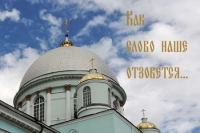 725 лет со дня обретения иконы Божией Матери «Знамение» Курская-Коренная 