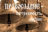 Новые выпуски программы «Православие - потребность души» 