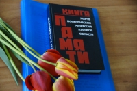 В Курской области вышел в свет шестой том Книги Памяти жертв политических репрессий