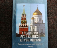 Вышло в свет новое учебное пособие по Основам православной культуры