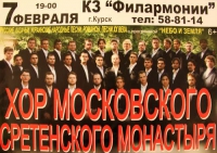 В Курске состоится выступление хора Московского Сретенского монастыря