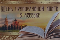 День православной книги в Асеевке