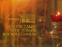 Поздравление митрополита Германа с Пасхой Христовой 2024 (ВИДЕО)
