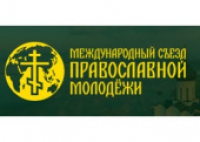 В Москве открылся Международный съезд православной молодежи