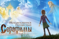 Сегодня в прокат по всей России вышел мультфильм «Необыкновенное путешествие Серафимы»