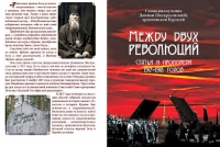 Курский святой о русской революции