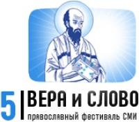 V юбилейный международный фестиваль православных СМИ «Вера и Слово»