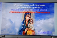 «Русская земля под Покровом Пресвятой Богородицы»
