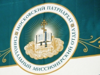 В Москве состоялся V Всецерковный съезд епархиальных миссионеров